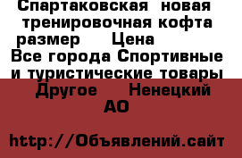 Спартаковская (новая) тренировочная кофта размер L › Цена ­ 2 500 - Все города Спортивные и туристические товары » Другое   . Ненецкий АО